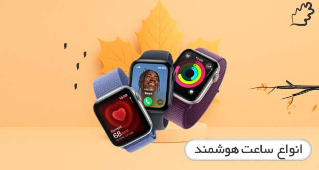 ساعت هوشمند